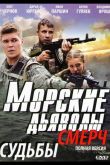 Морские дьяволы. Смерч  1-3 сезон 2013