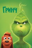 Гринч 2018