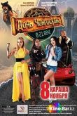 Дочь Чингизхана в XXI веке 2018