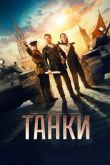 Танки 2018