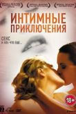 Интимные приключения 2008