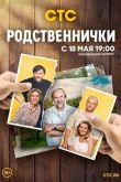 Родственнички 2016