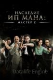 Мастер Z: Наследие Ип Мана 2018