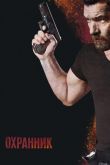 Охранник 2017