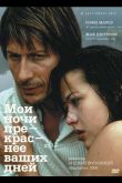Мои ночи прекраснее ваших дней 1989