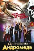 Андромеда  1-5 сезон 2000