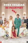 Пока свадьба не разлучит нас 2020
