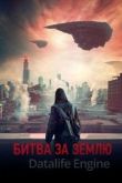 Битва за Землю 2019