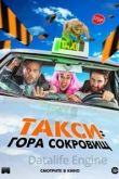 Такси: гора сокровищ 2019