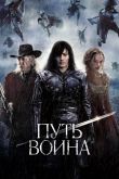 Путь воина 2010