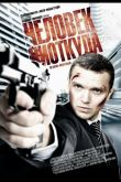 Человек ниоткуда 2010