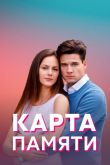 Карта памяти  1 сезон 2022