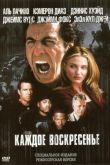 Каждое воскресенье 1999