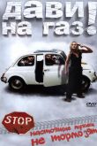 Дави на газ! 2002