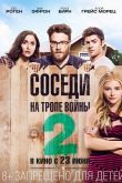 Соседи. На тропе войны 2 2016