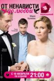 От ненависти до любви 2018