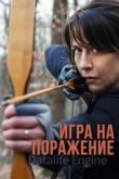 Игра на поражение 2022
