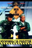 Мужчины за работой 1990
