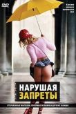Нарушая запреты 2000