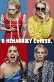 Я ненавижу Сьюзи 2020