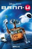ВАЛЛ·И 2008