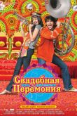 Свадебная церемония 2010