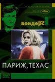 Париж, Техас 1984