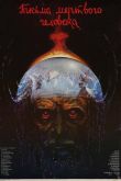 Письма мертвого человека 1986