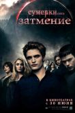 Сумерки. Сага. Затмение 2010