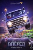 Вперёд 2020