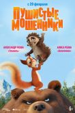 Пушистые мошенники 2019