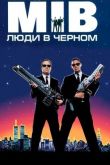 Люди в черном 1997