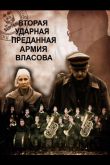 Вторая Ударная. Преданная армия Власова 2011