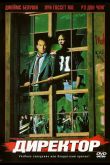 Директор 1987
