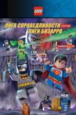 LEGO супергерои DC: Лига справедливости против Лиги Бизарро 2015