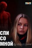 Спи со мной 2020