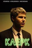 Клерк 2020
