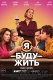 Я буду жить 2022
