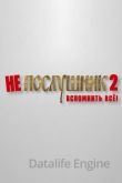 Непослушник 2 2022