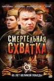 Смертельная схватка 2010