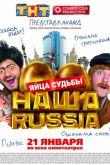 Наша Russia: Яйца судьбы 2010