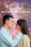 Любовь без права передачи  1 сезон 2021