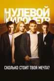 Нулевой километр 2007