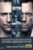 Ночной администратор 2016