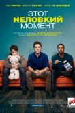 Этот неловкий момент 2014