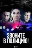 Звоните в полицию! 1 сезон 2022