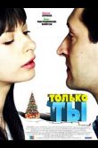 Только ты 2011