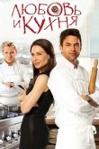 Любовь и кухня 2011
