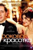 Роковая красотка 2006