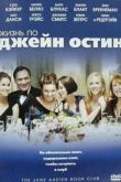 Жизнь по Джейн Остин 2007